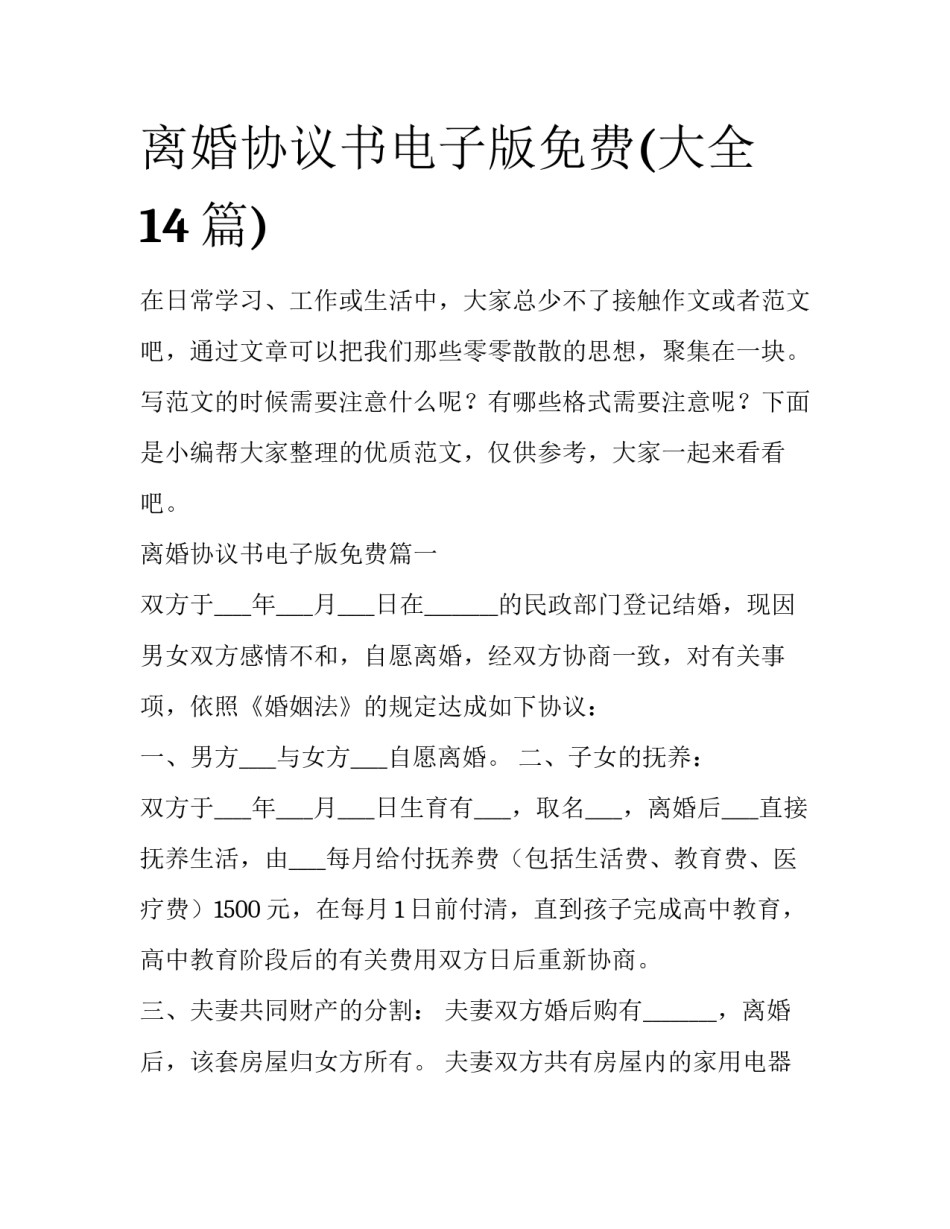 离婚协议书电子版免费(大全14篇)_第1页