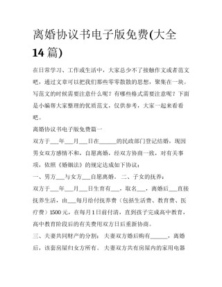 离婚协议书电子版免费(大全14篇)