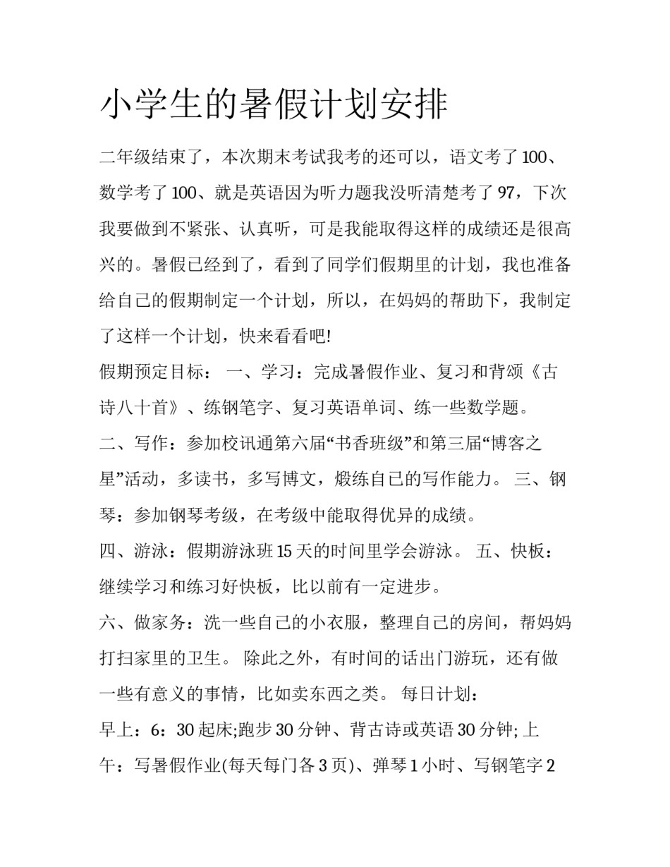 小学生的暑假计划安排_第1页