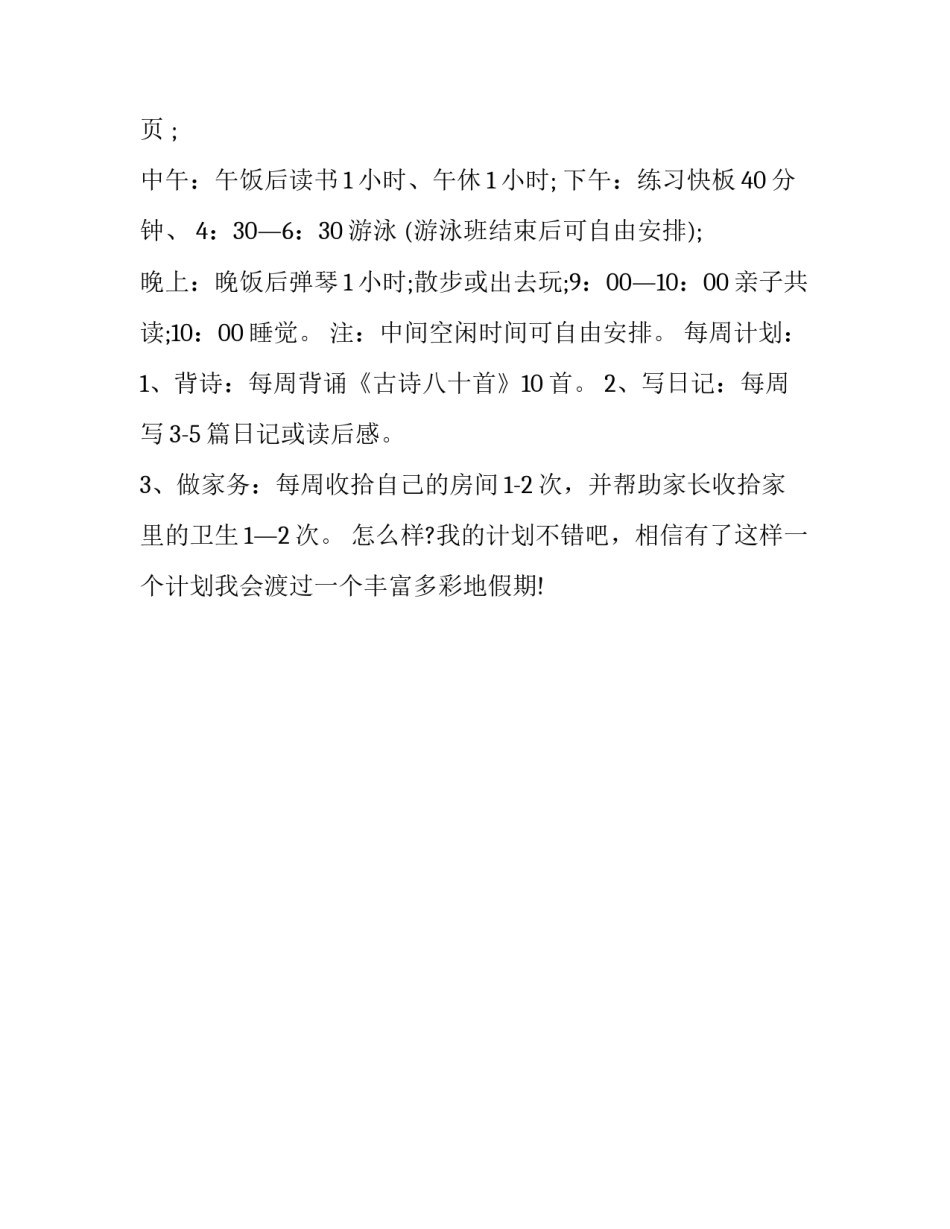 小学生的暑假计划安排_第2页
