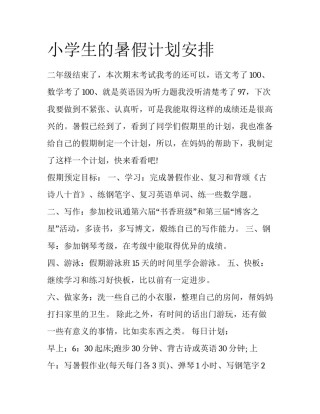 小学生的暑假计划安排