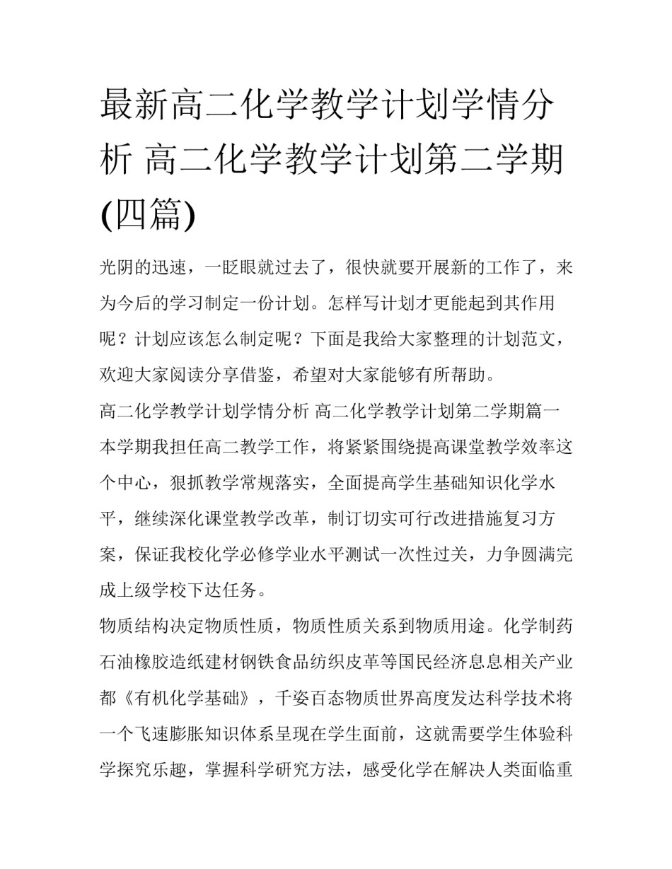 最新高二化学教学计划学情分析 高二化学教学计划第二学期(四篇)_第1页