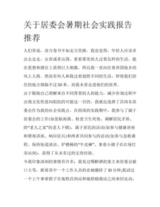 关于居委会暑期社会实践报告推荐