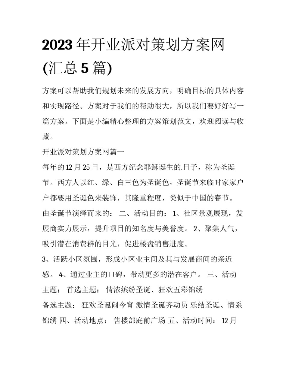 2023年开业派对策划方案网(汇总5篇)_第1页