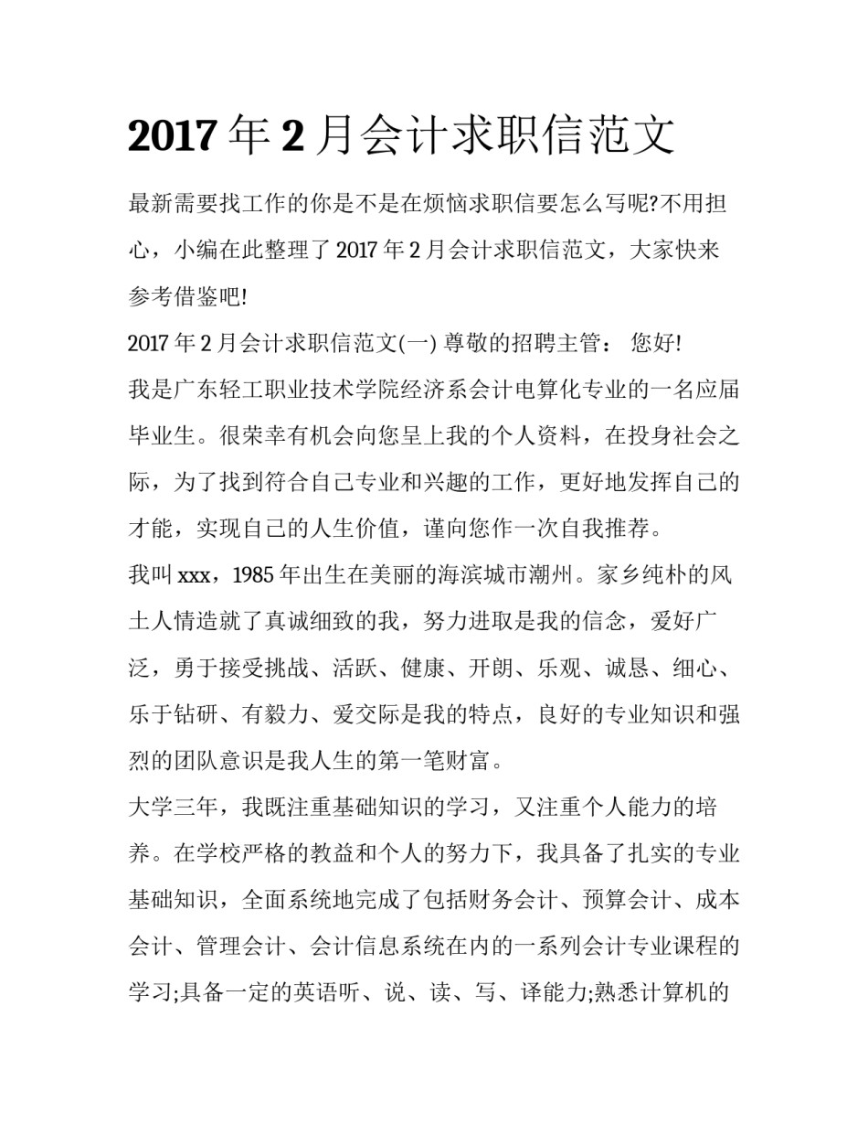 2017年2月会计求职信范文_第1页