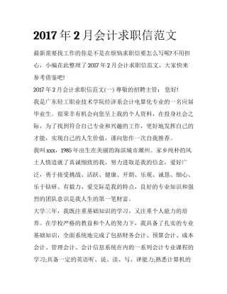 2017年2月会计求职信范文