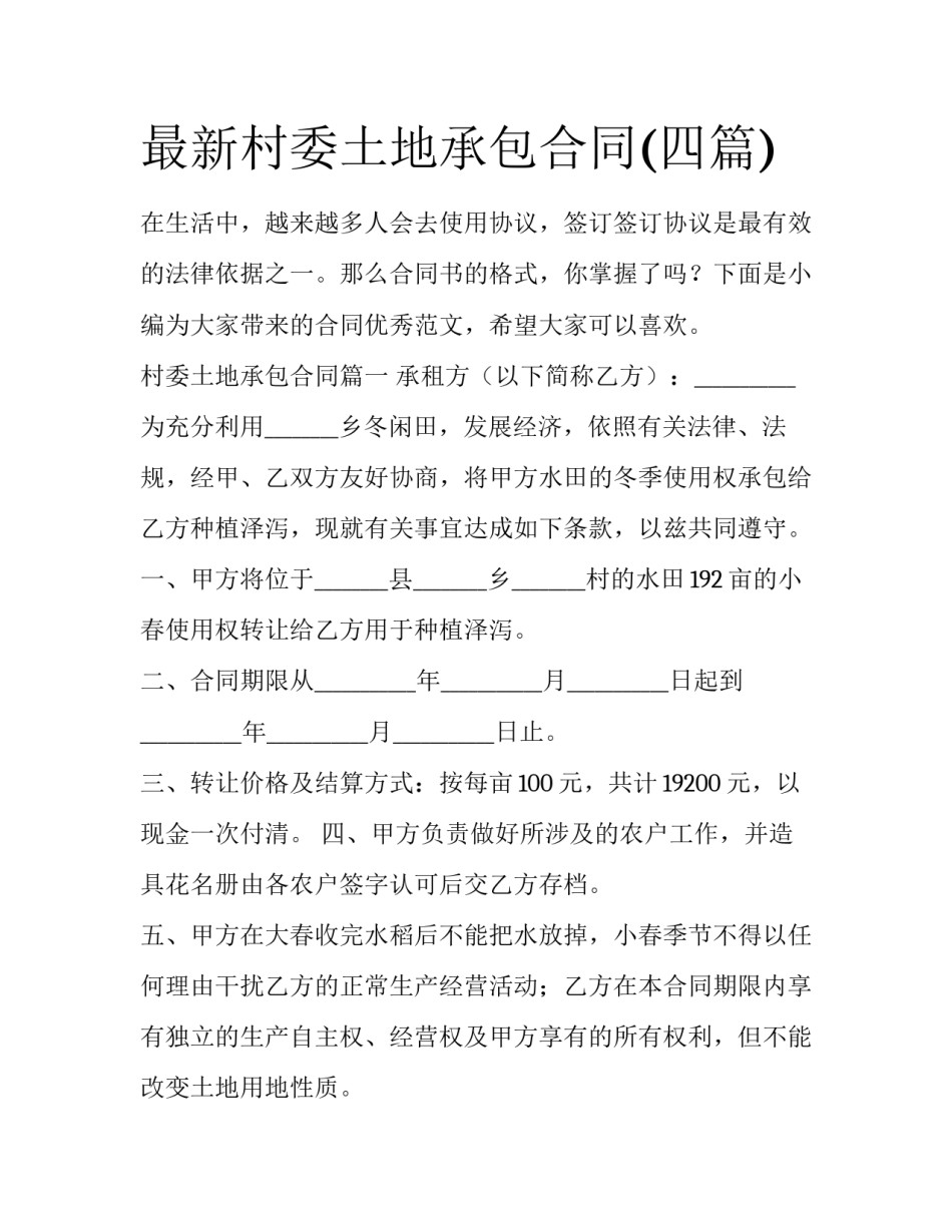 最新村委土地承包合同(四篇)_第1页