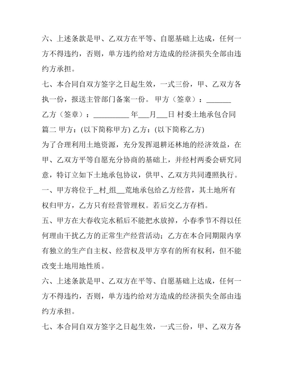 最新村委土地承包合同(四篇)_第2页