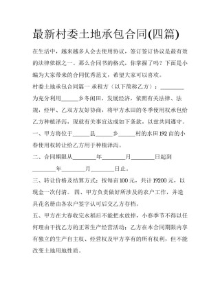 最新村委土地承包合同(四篇)