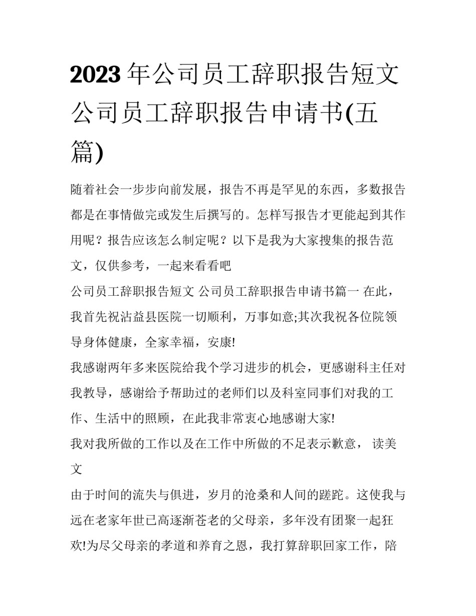 2023年公司员工辞职报告短文 公司员工辞职报告申请书(五篇)_第1页