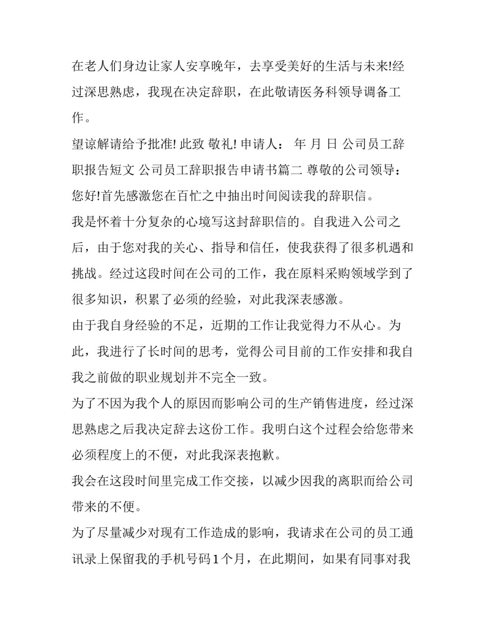2023年公司员工辞职报告短文 公司员工辞职报告申请书(五篇)_第2页