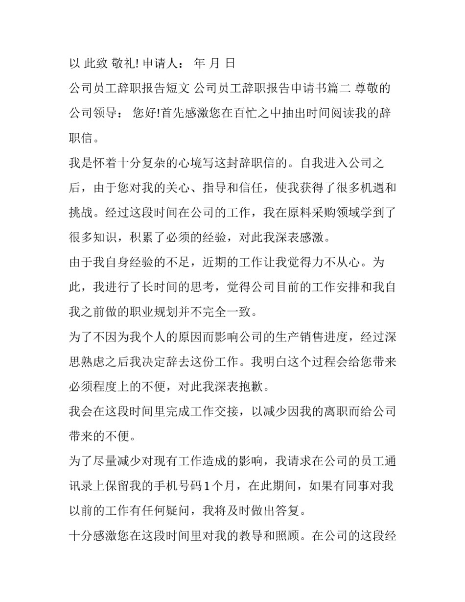 2023年公司员工辞职报告短文 公司员工辞职报告申请书(五篇)_第3页