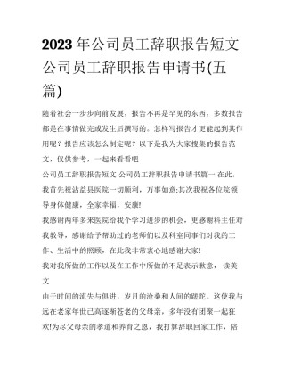 2023年公司员工辞职报告短文 公司员工辞职报告申请书(五篇)
