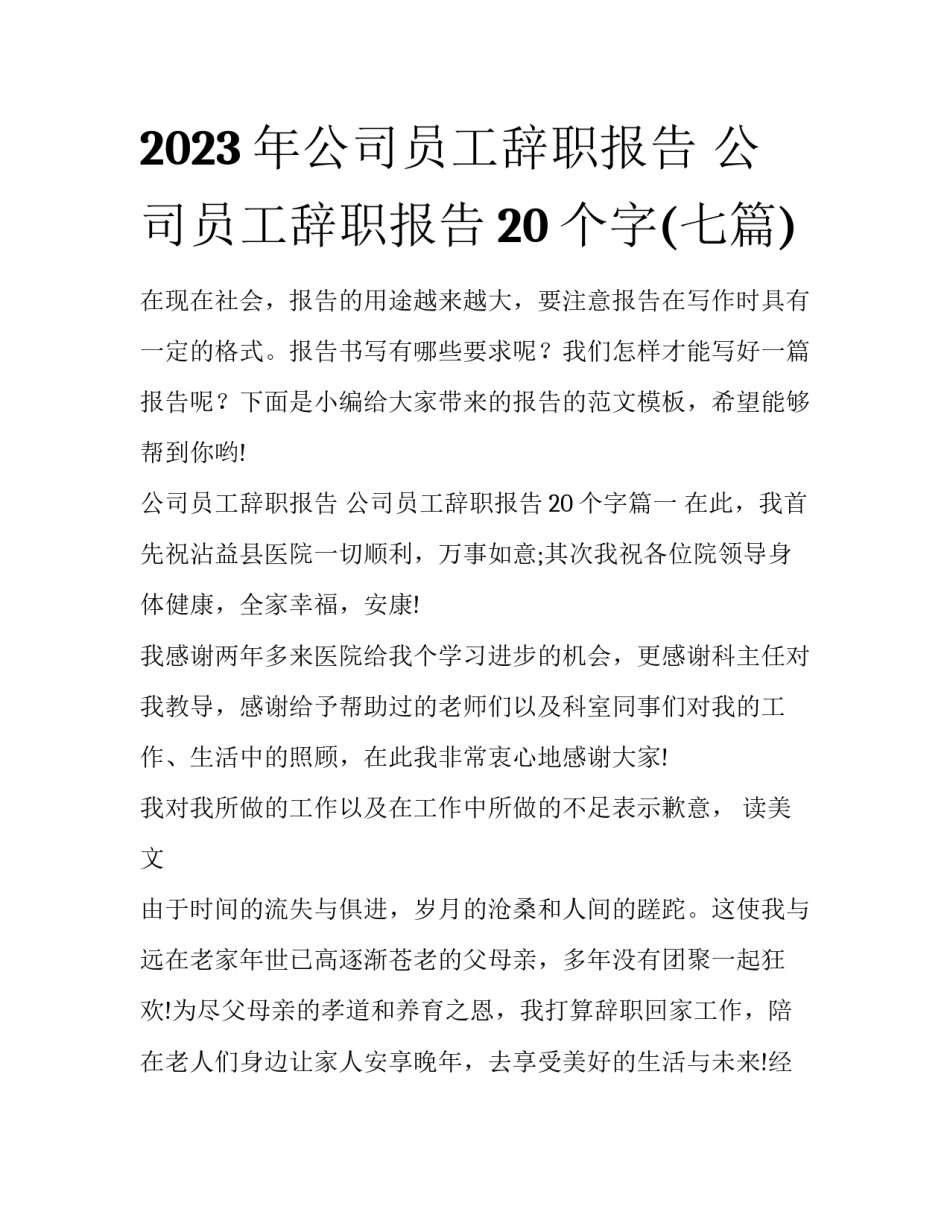 2023年公司员工辞职报告 公司员工辞职报告20个字(七篇)_第1页