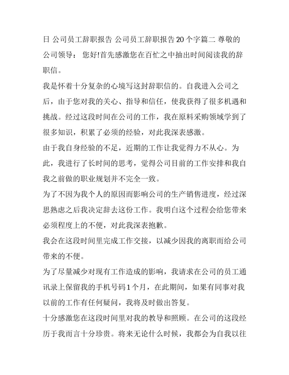 2023年公司员工辞职报告 公司员工辞职报告20个字(七篇)_第3页