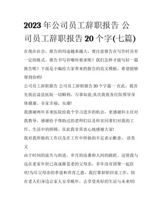 2023年公司员工辞职报告 公司员工辞职报告20个字(七篇)