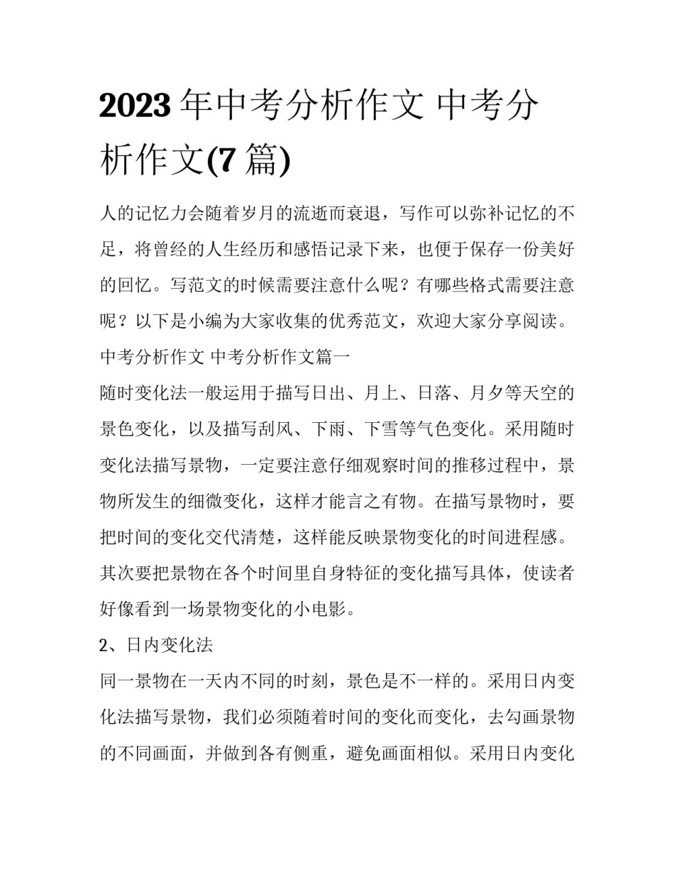2023年中考分析作文 中考分析作文(7篇)_第1页