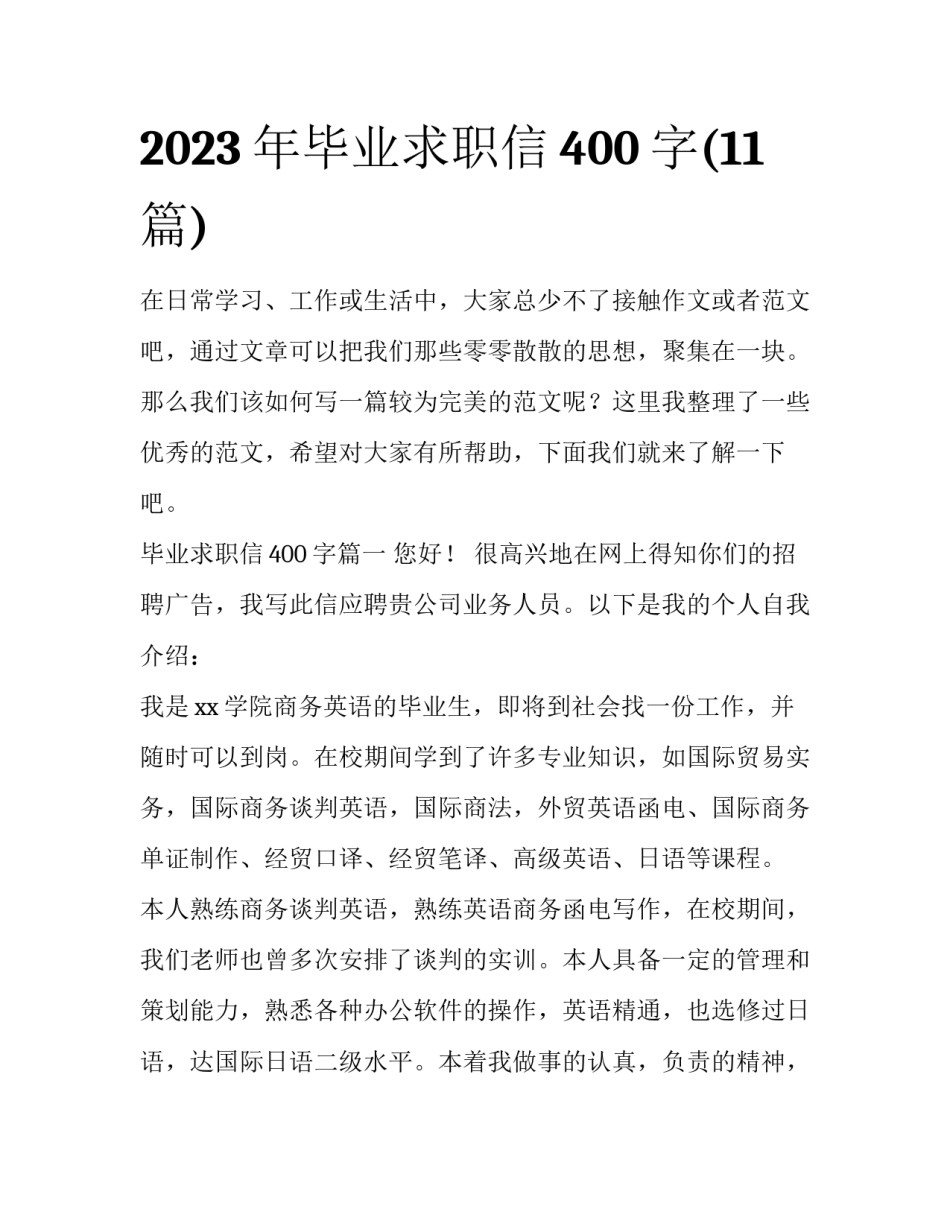 2023年毕业求职信400字(11篇)_第1页