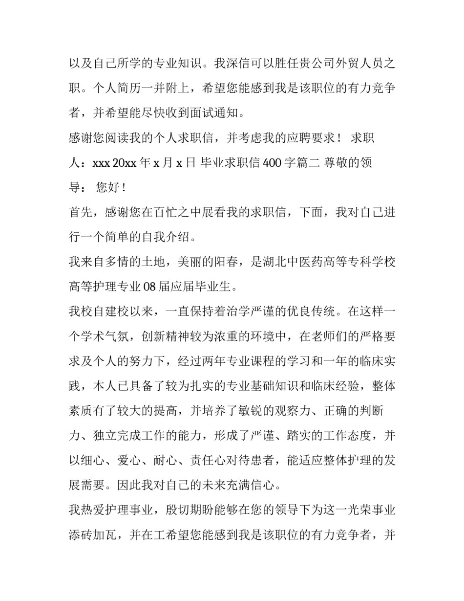 2023年毕业求职信400字(11篇)_第2页