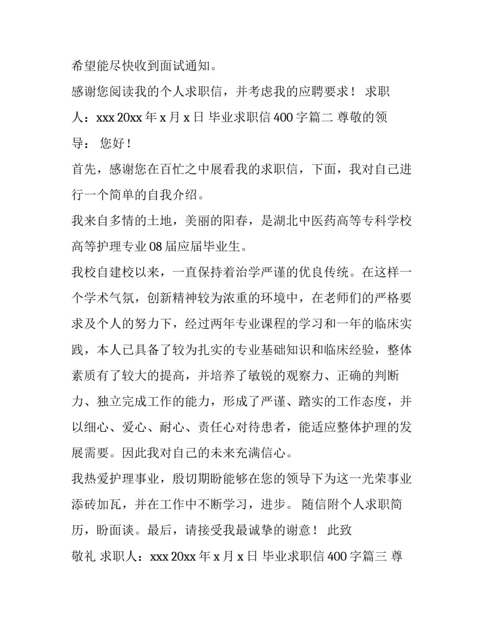 2023年毕业求职信400字(11篇)_第3页