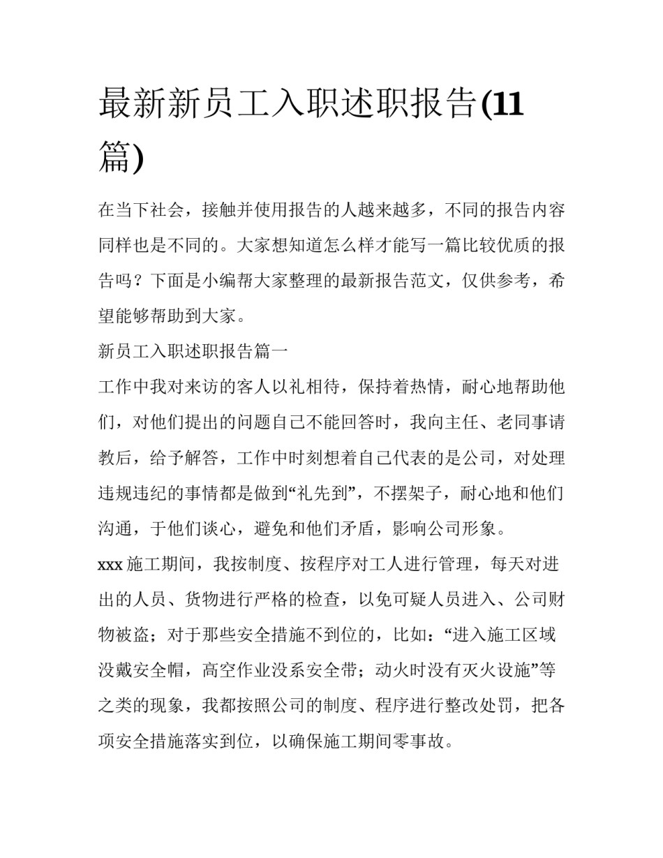 最新新员工入职述职报告(11篇)_第1页