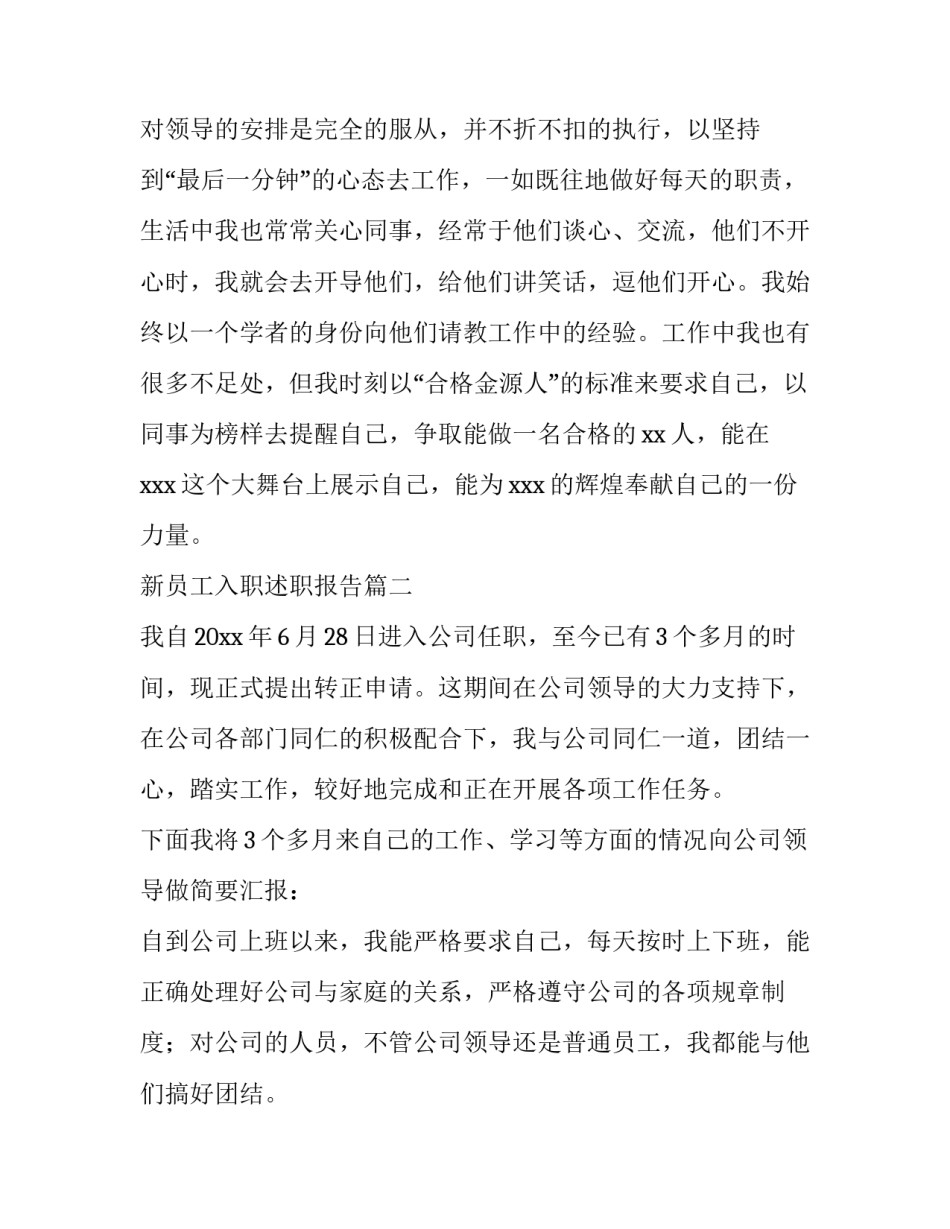 最新新员工入职述职报告(11篇)_第2页