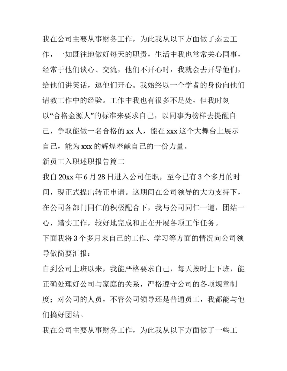 最新新员工入职述职报告(11篇)_第3页
