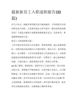 最新新员工入职述职报告(11篇)