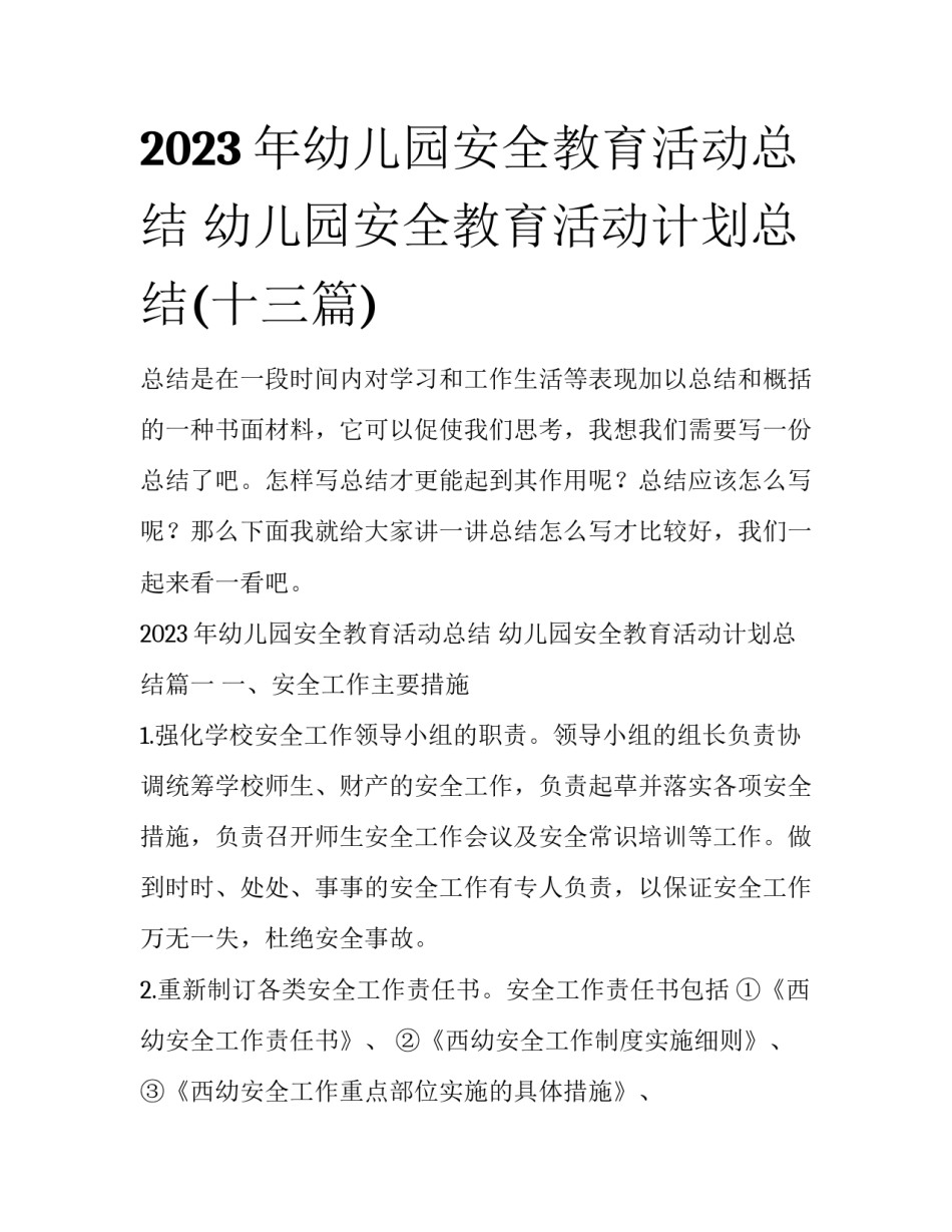 2023年幼儿园安全教育活动总结 幼儿园安全教育活动计划总结(十三篇)_第1页
