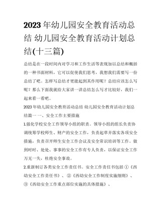 2023年幼儿园安全教育活动总结 幼儿园安全教育活动计划总结(十三篇)