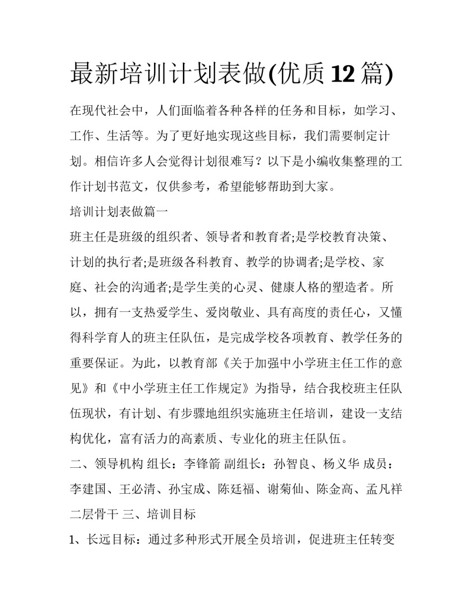 最新培训计划表做(优质12篇)_第1页