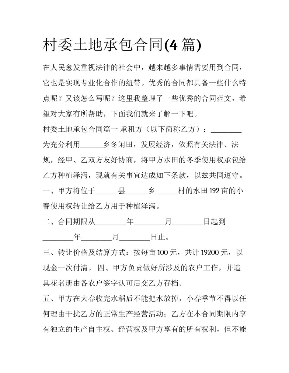 村委土地承包合同(4篇)_第1页