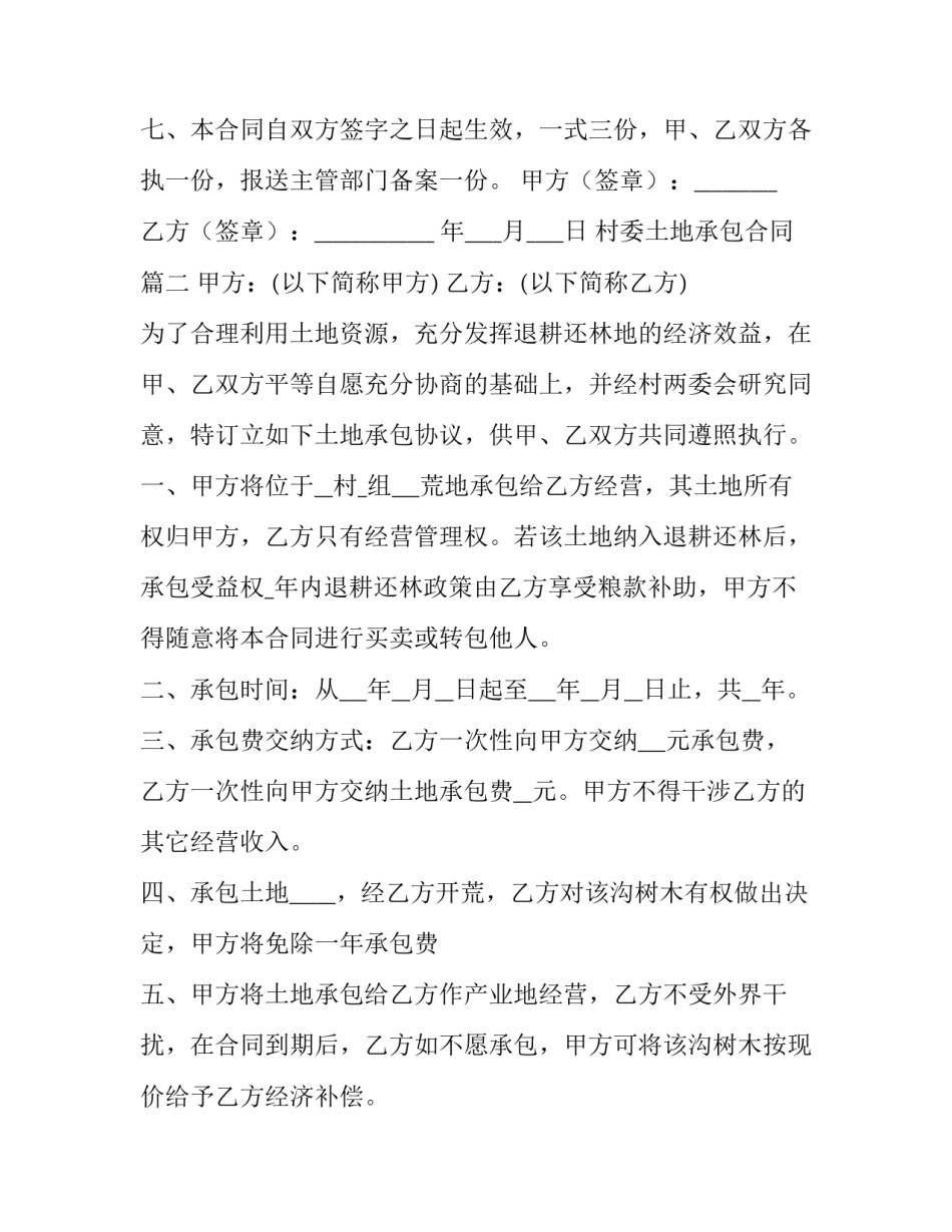 村委土地承包合同(4篇)_第3页