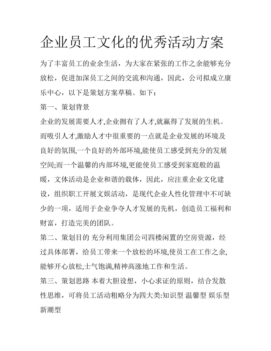 企业员工文化的优秀活动方案_第1页