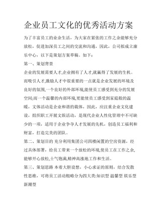 企业员工文化的优秀活动方案