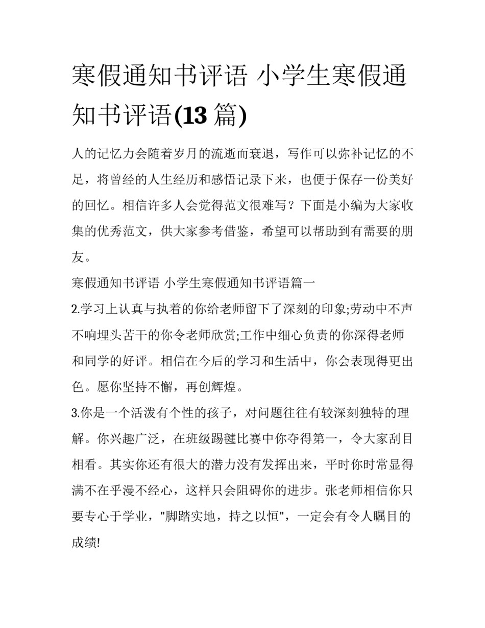 寒假通知书评语 小学生寒假通知书评语(13篇)_第1页