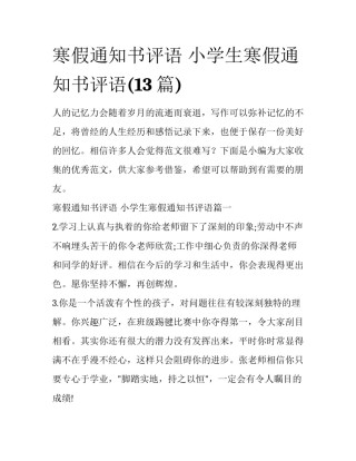 寒假通知书评语 小学生寒假通知书评语(13篇)