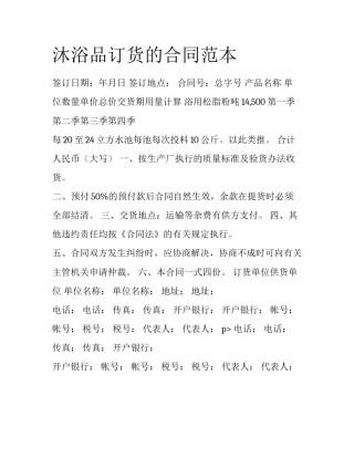 沐浴品订货的合同范本