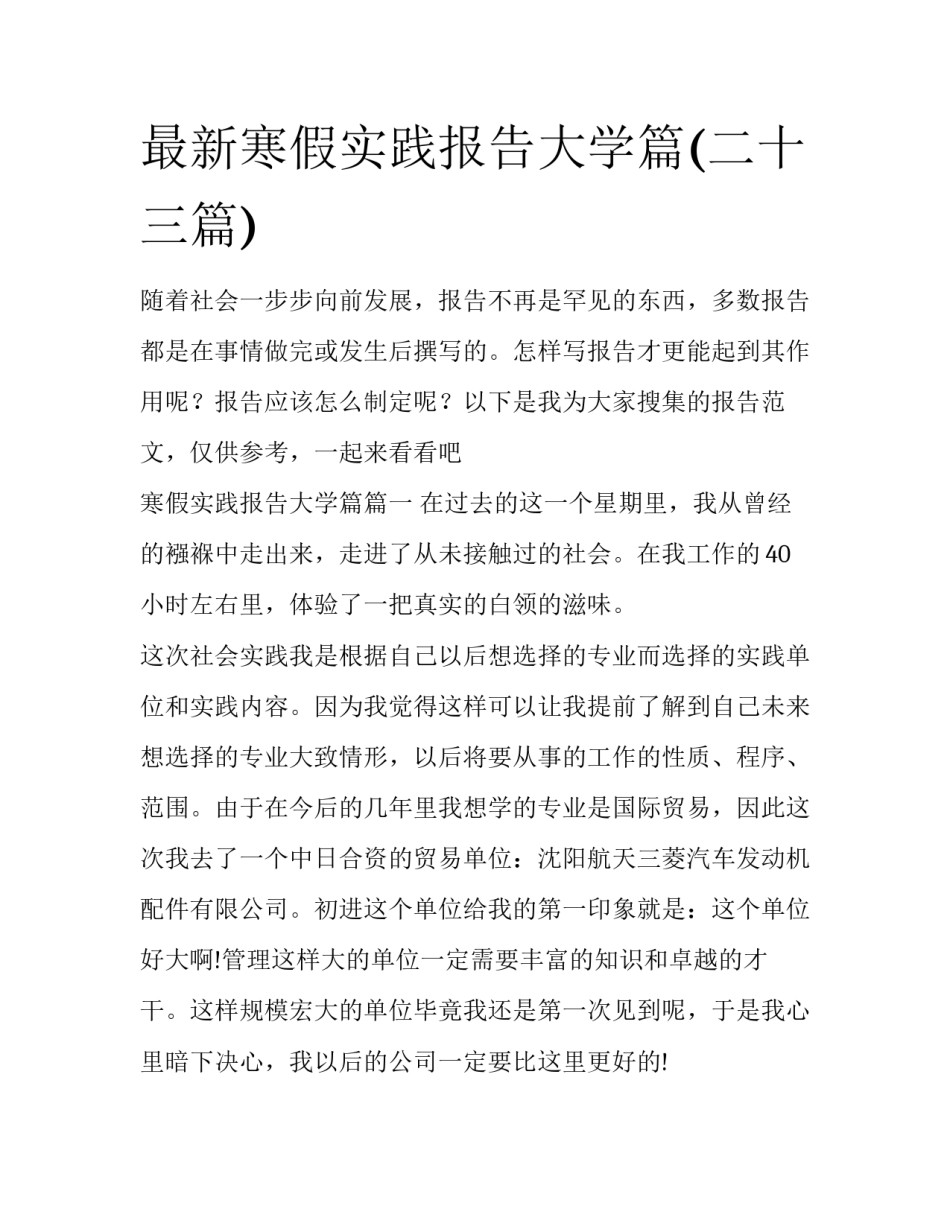 最新寒假实践报告大学篇(二十三篇)_第1页