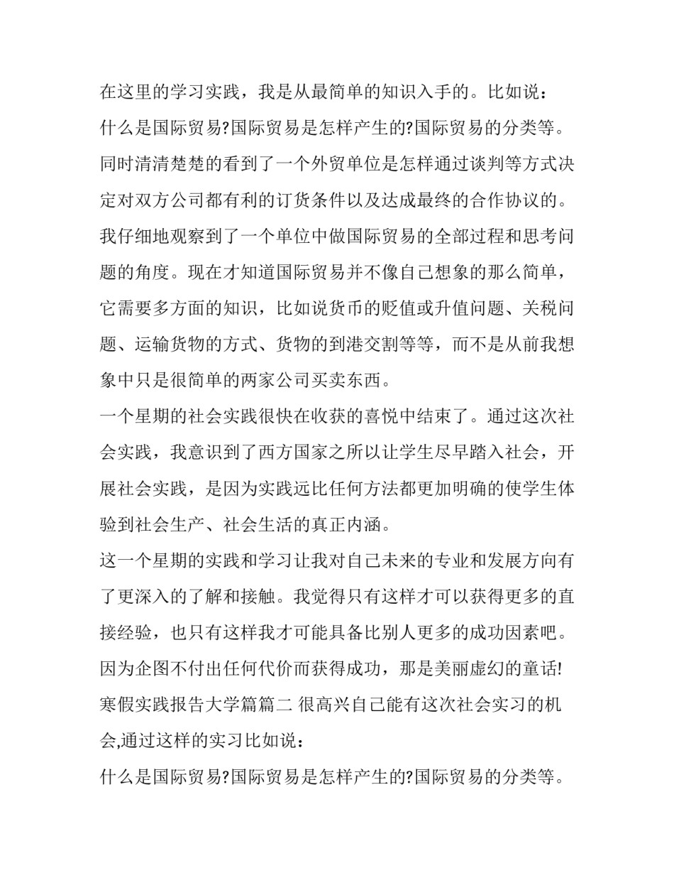 最新寒假实践报告大学篇(二十三篇)_第2页