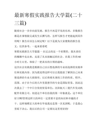 最新寒假实践报告大学篇(二十三篇)