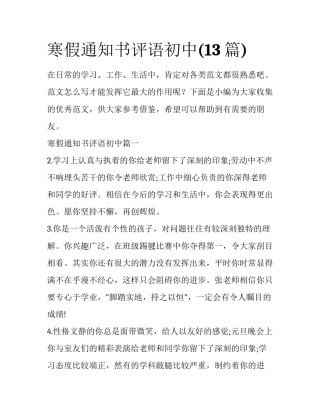 寒假通知书评语初中(13篇)