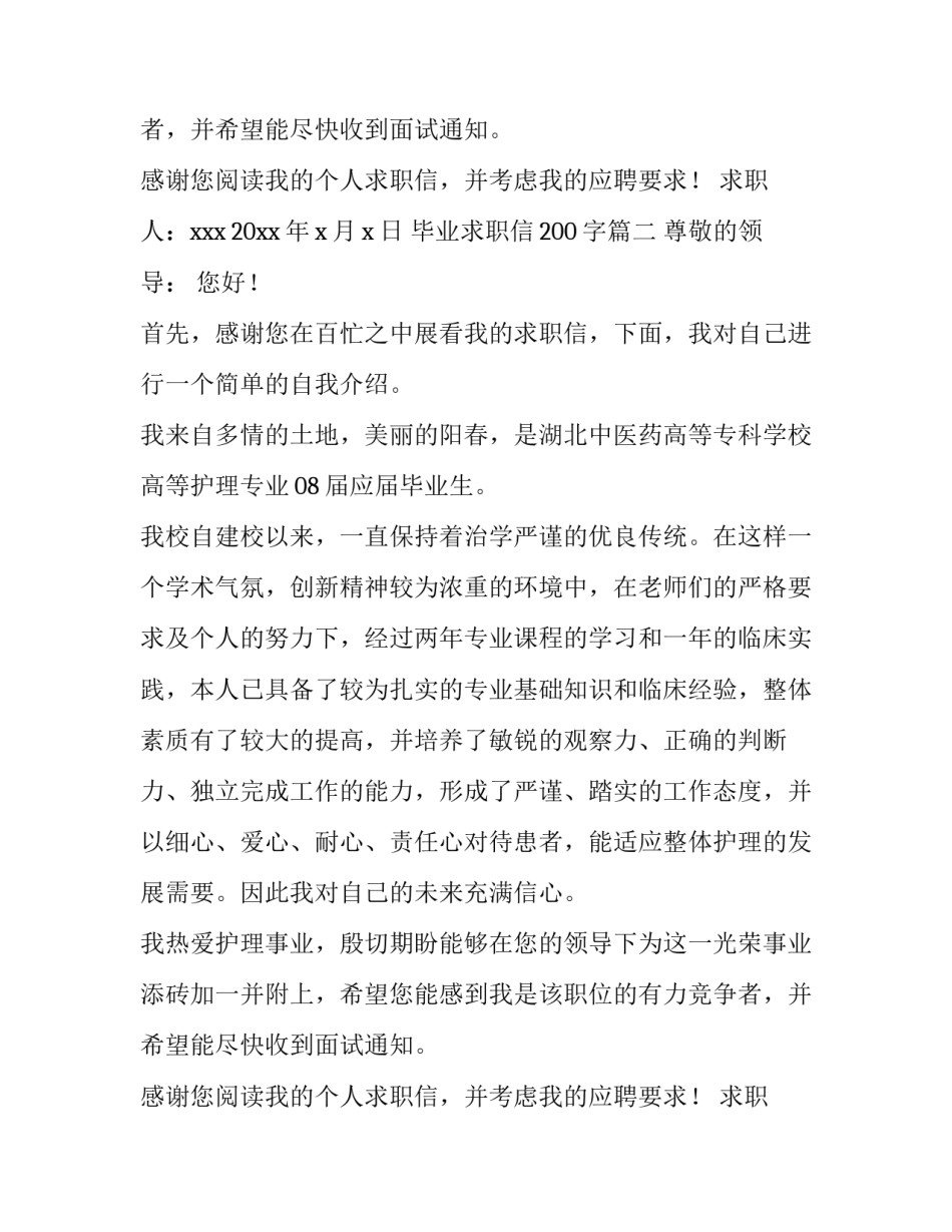 毕业求职信200字(十一篇)_第2页