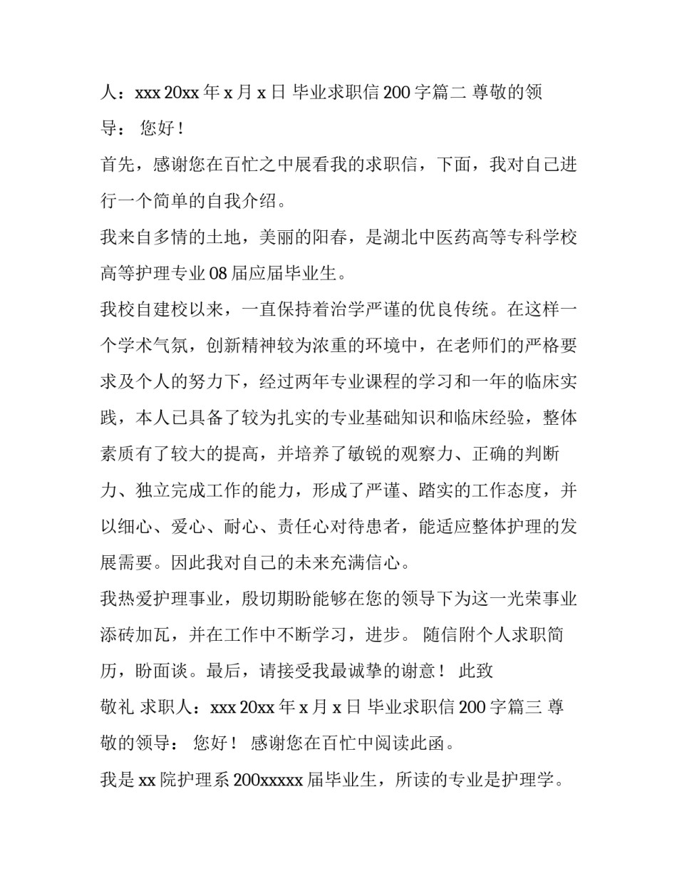 毕业求职信200字(十一篇)_第3页