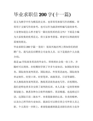 毕业求职信200字(十一篇)