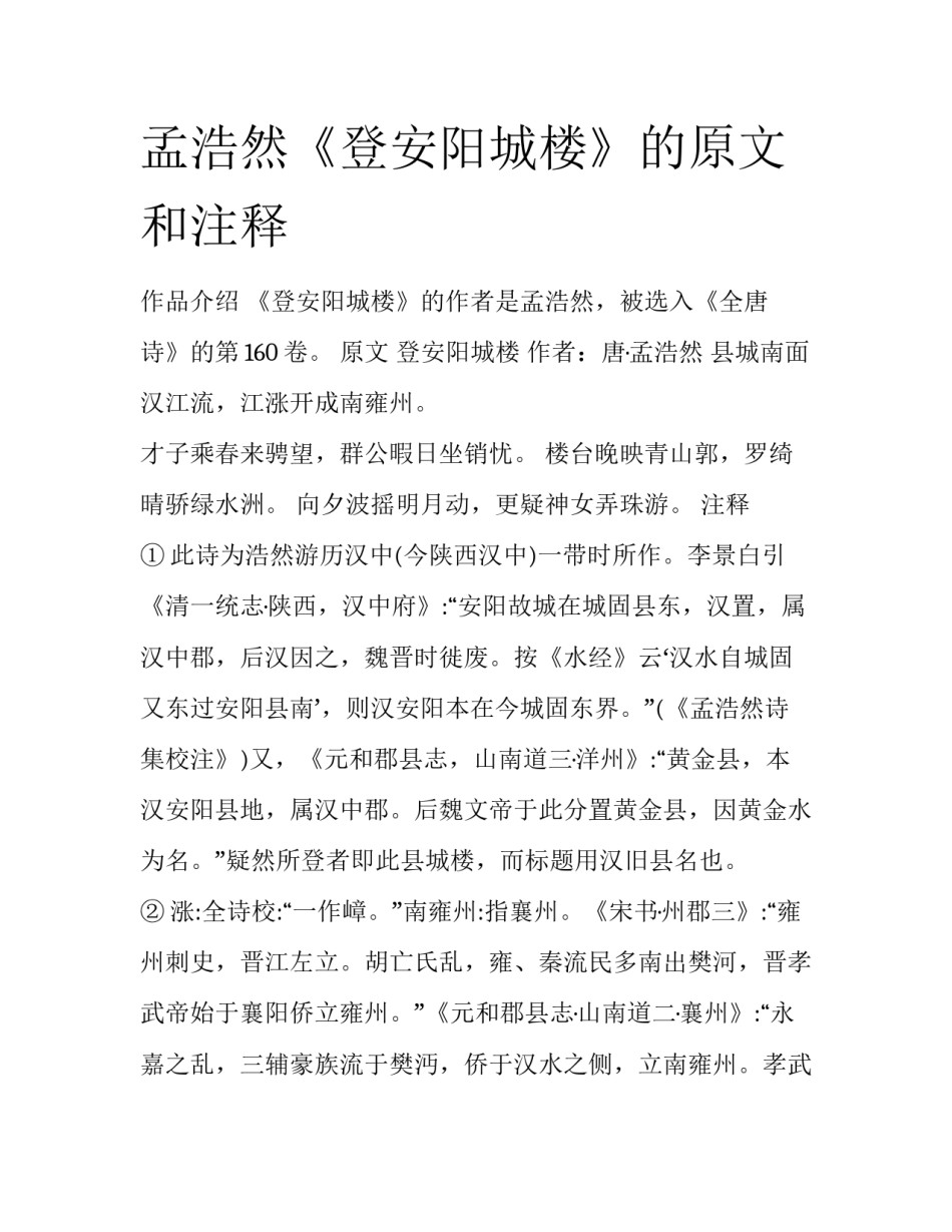 孟浩然《登安阳城楼》的原文和注释_第1页