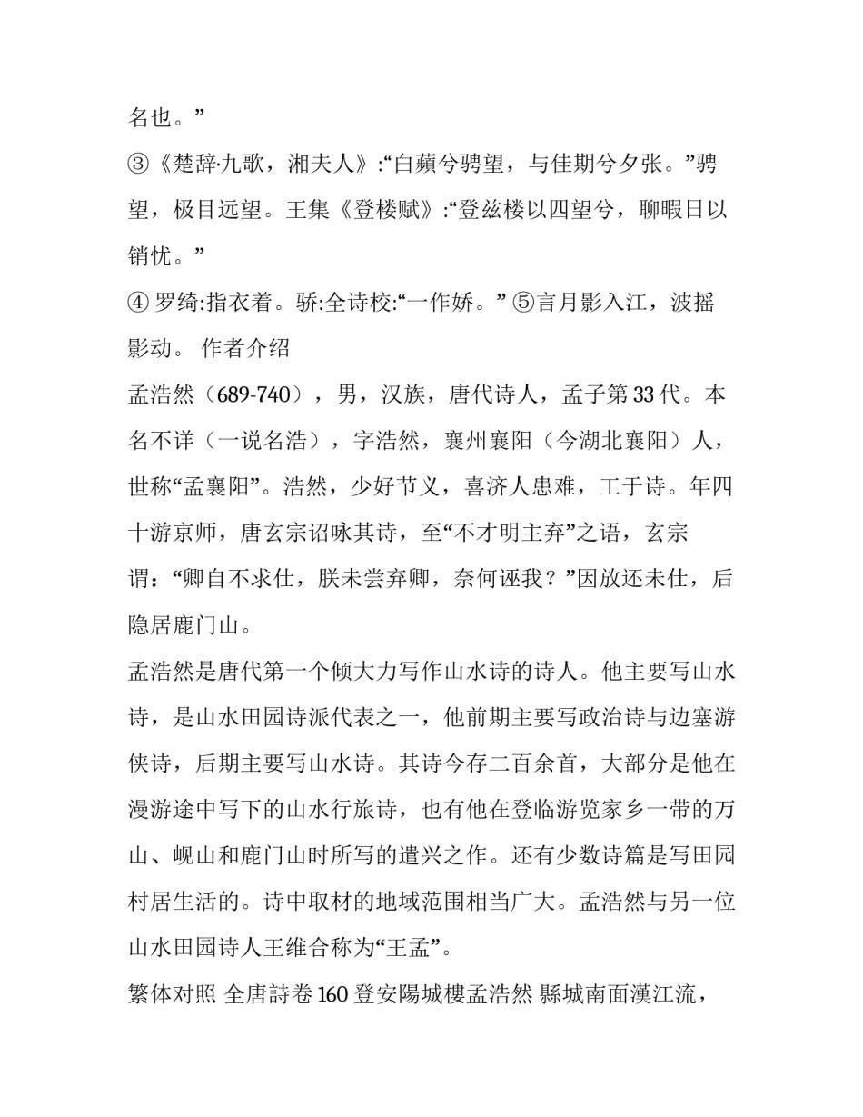 孟浩然《登安阳城楼》的原文和注释_第3页