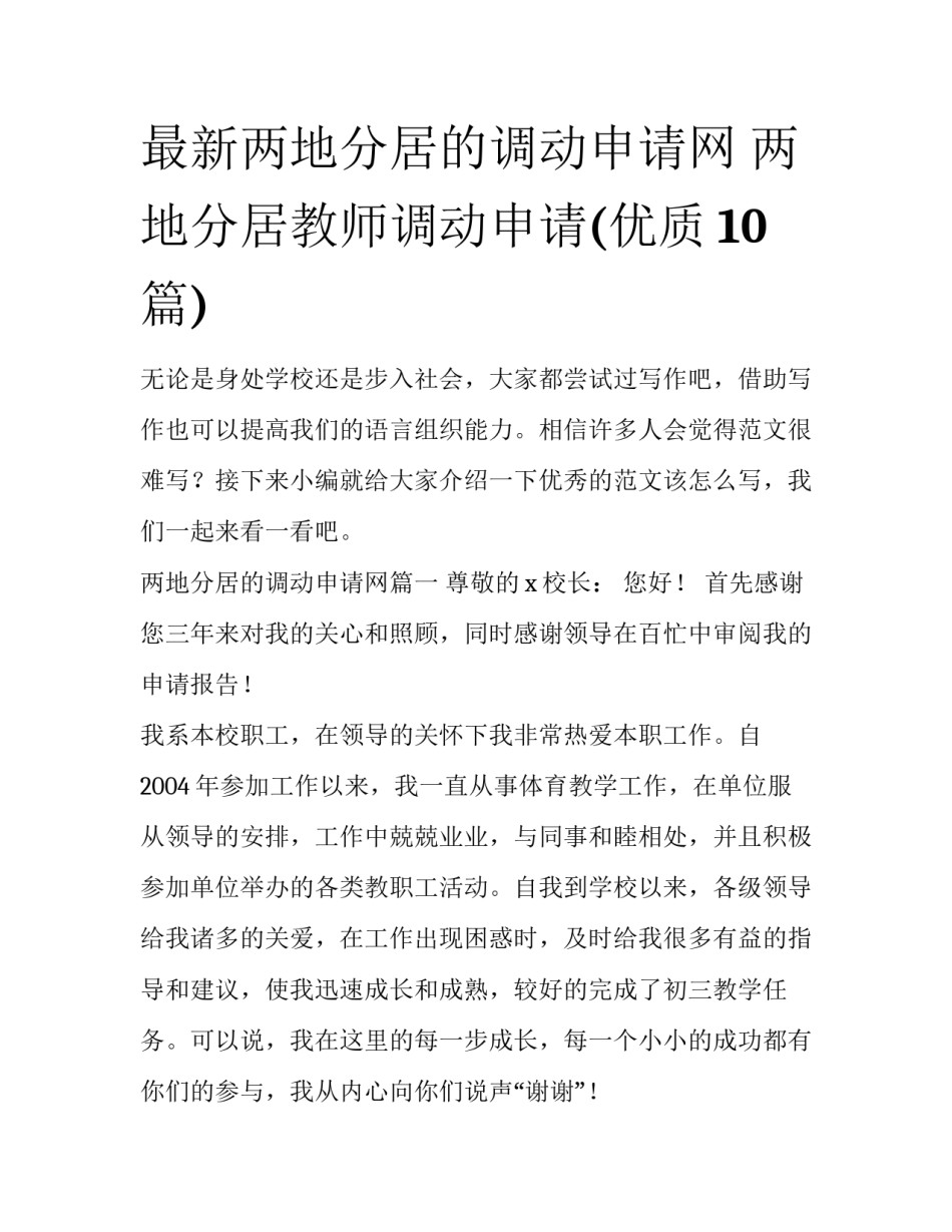 最新两地分居的调动申请网 两地分居教师调动申请(优质10篇)_第1页