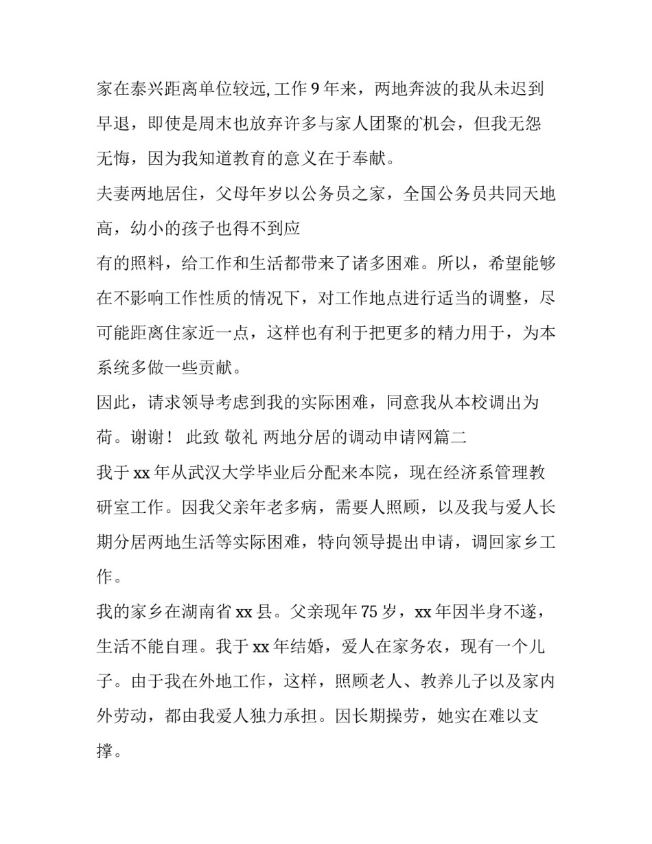 最新两地分居的调动申请网 两地分居教师调动申请(优质10篇)_第2页