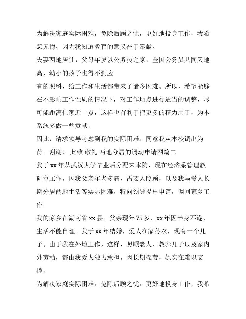 最新两地分居的调动申请网 两地分居教师调动申请(优质10篇)_第3页